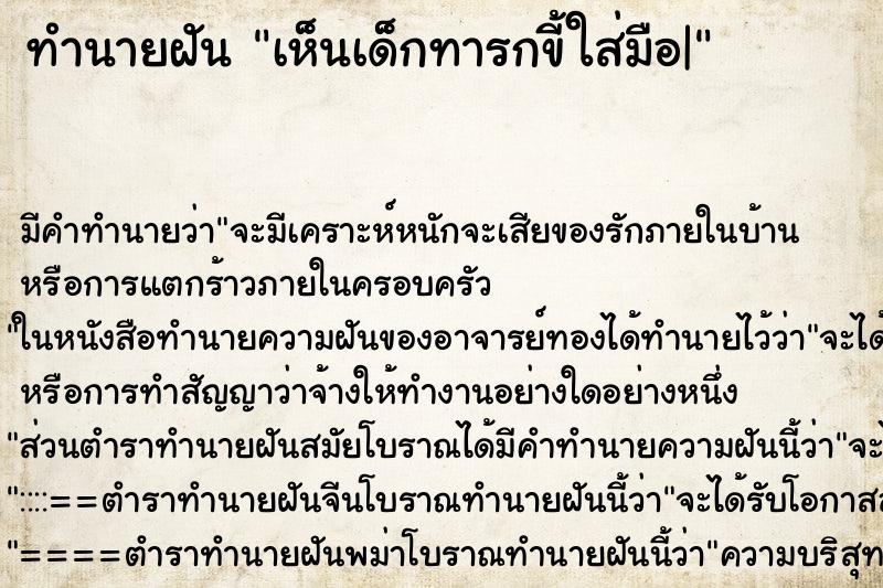 ทำนายฝัน เห็นเด็กทารกขี้ใส่มือ| ทำนายฝัน เห็นเด็กทารกขี้ใส่มือ|